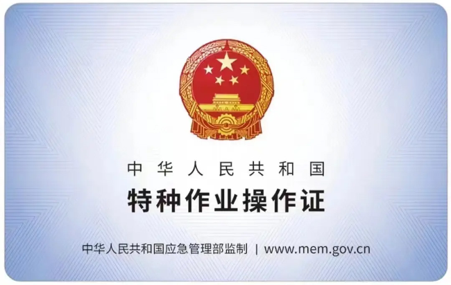 南陵有限空间作业证